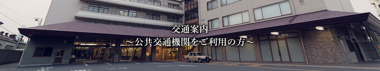 公共交通機関をご利用の方（交通案内）