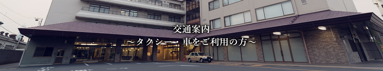 公共交通機関をご利用の方（交通案内）