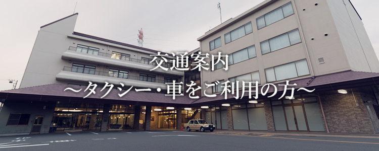 公共交通機関をご利用の方（交通案内）