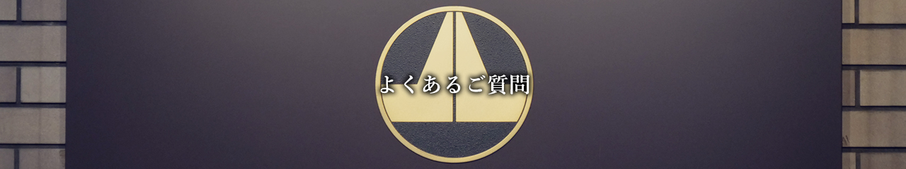 よくあるご質問