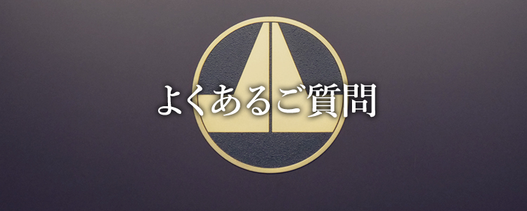 よくあるご質問