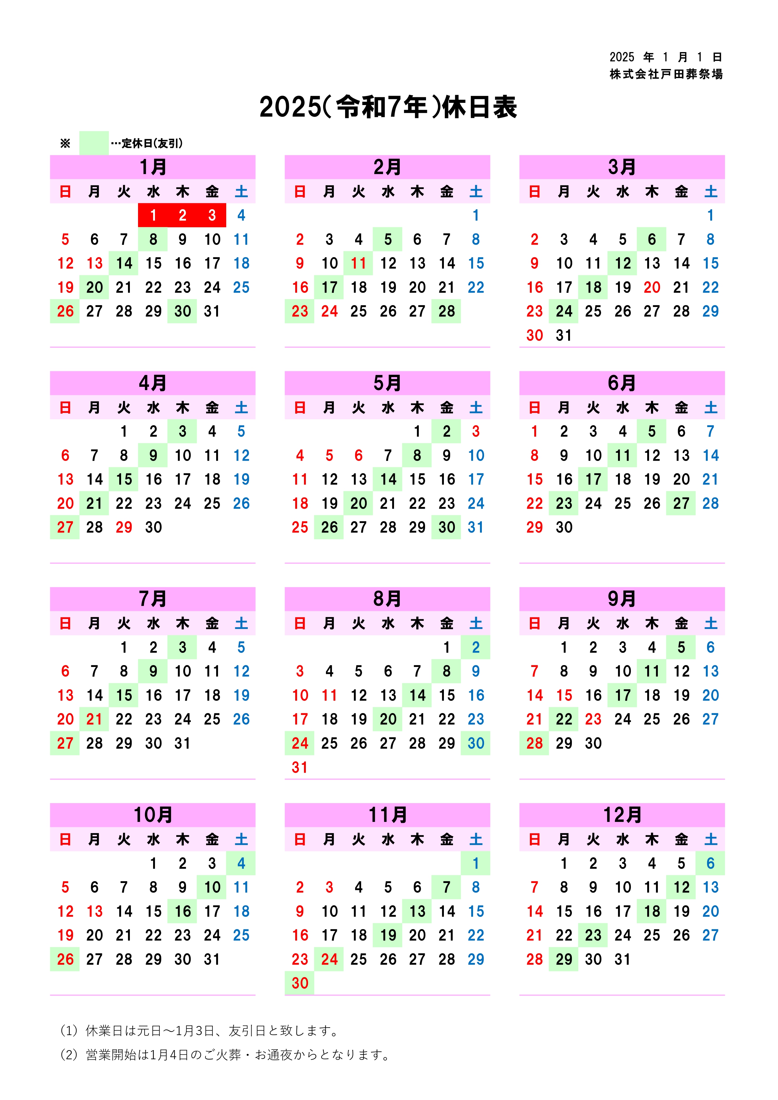 2025年休日表