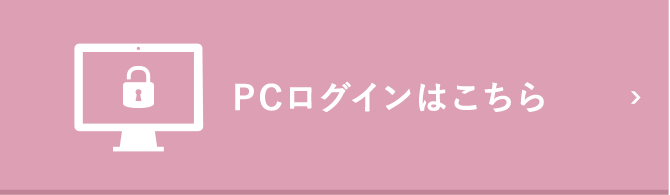 PCログインはこちら