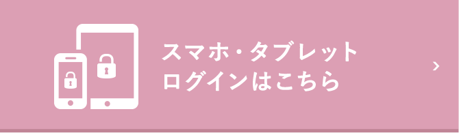 スマホ・タブレットログインはこちら