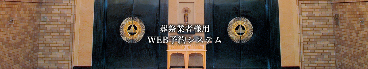 葬祭業者様用WEB予約システム